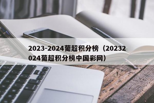 2023-2024葡超积分榜（20232024葡超积分榜中国彩网）