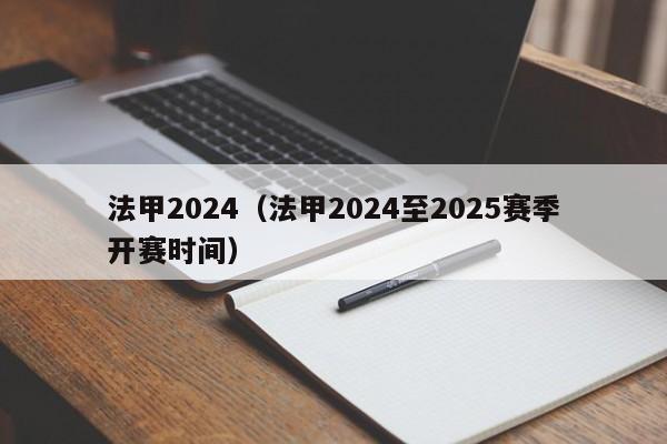 法甲2024（法甲2024至2025赛季开赛时间）