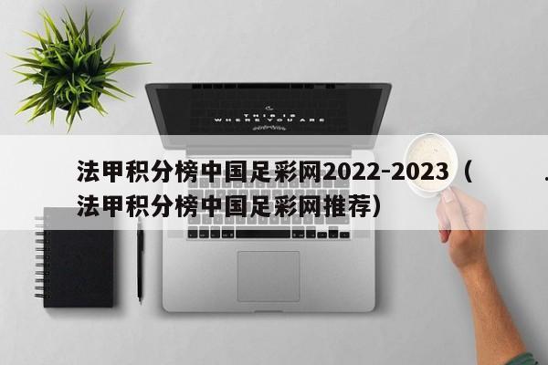 法甲积分榜中国足彩网2022-2023（法甲积分榜中国足彩网推荐）