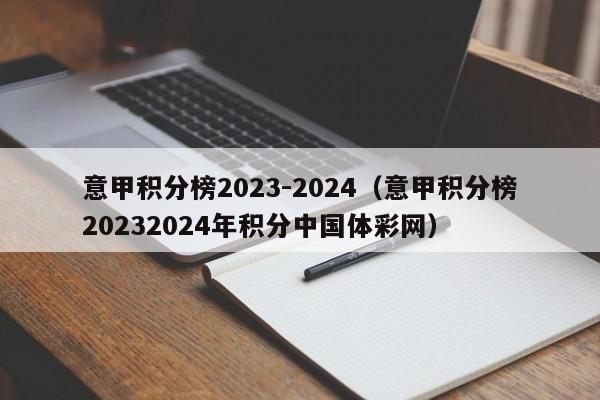 意甲积分榜2023-2024（意甲积分榜20232024年积分中国体彩网）