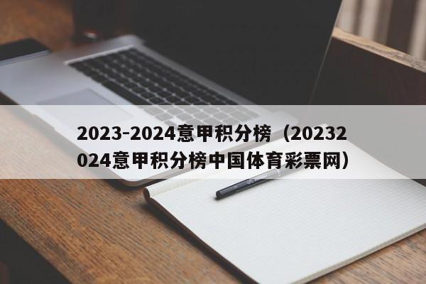 2023-2024意甲积分榜（20232024意甲积分榜中国体育彩票网）