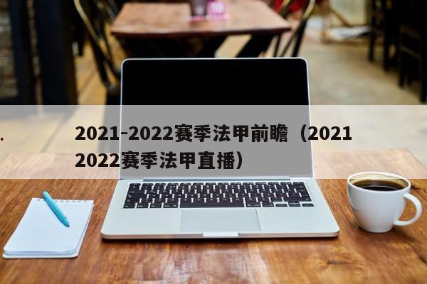 2021-2022赛季法甲前瞻（20212022赛季法甲直播）