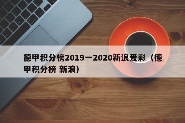 德甲积分榜2019一2020新浪爱彩（德甲积分榜 新浪）