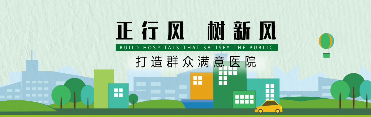 正行风树新风，打造群众满意医院